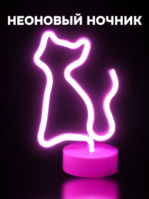 Неоновый LED ночник настольный "Cat", розовое свечение (24х16 см)