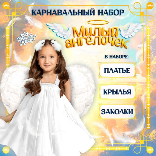 Карнавальный костюм Милый ангел, рост 98-104 см, платье, крылья, заколки