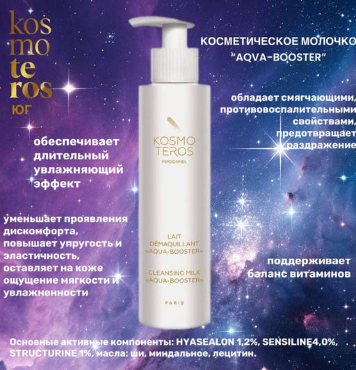Молочко AQVA-BOOSTER (для сухой обезвоженной кожи) 200мл, Kosmoteros  фото 2