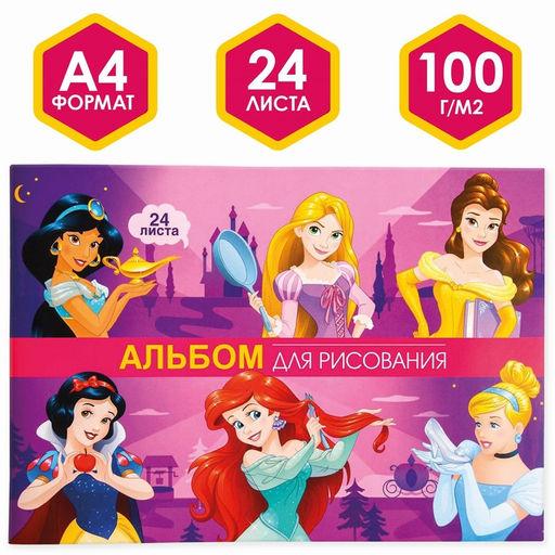 Альбом для рисования А4, 24 листа 100 г/м, на скрепке, Принцессы