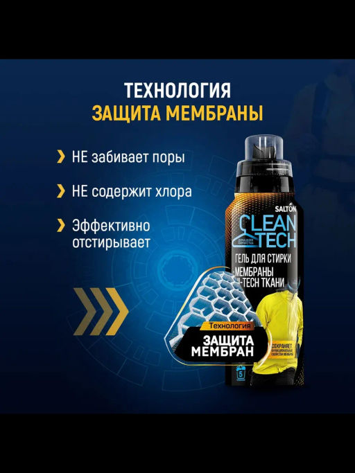 Salton CleanTech Гель для стирки изделий из мембранных тканей, 250 мл  фото 7