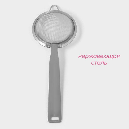 Сито для просеивания с ручкой Доляна Zero, d=10 см, нержавеющая сталь, серебристое
