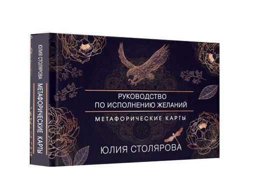 Искусство получать. Метафорические карты исполнения желаний - Аст фото 2