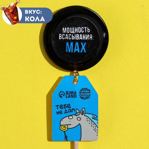 Леденец с печатью на палочке Мощность всасывания, вкус: кола, 25 г.