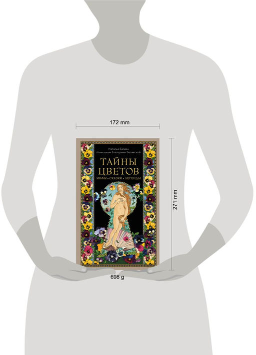 Тайны цветов. Мифы, сказки, легенды. Подарочная книга с цветными авторскими иллюстрациями