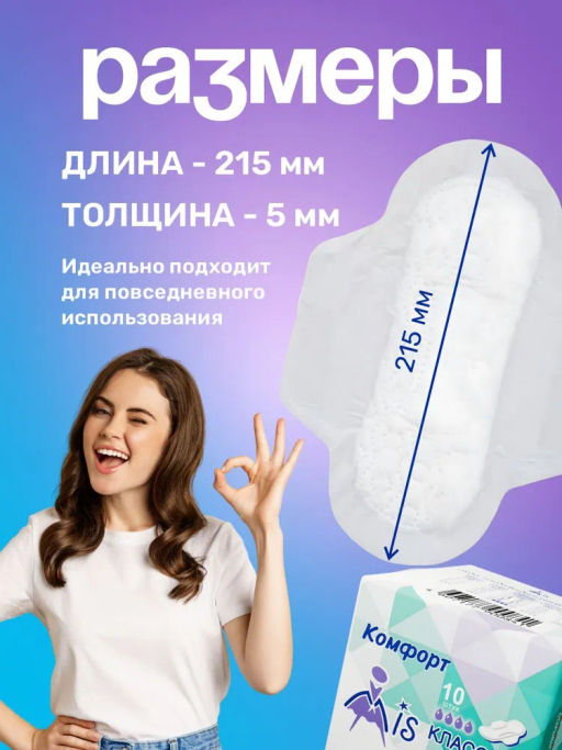 "MIS" Прокладки гиг. Комфорт Классик Софт 10 шт., 4 кап., 215 мм. 1528