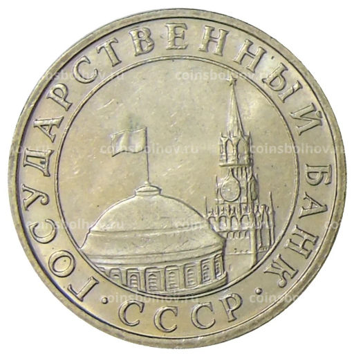 5 рублей 1991 года ММД (ГКЧП)