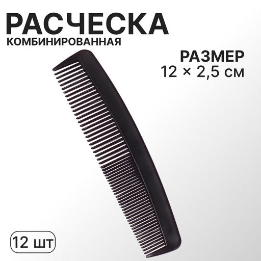Цена за 12 шт. Расчёска, 12×2.5(±1) см, фасовка - 12 шт., чёрная