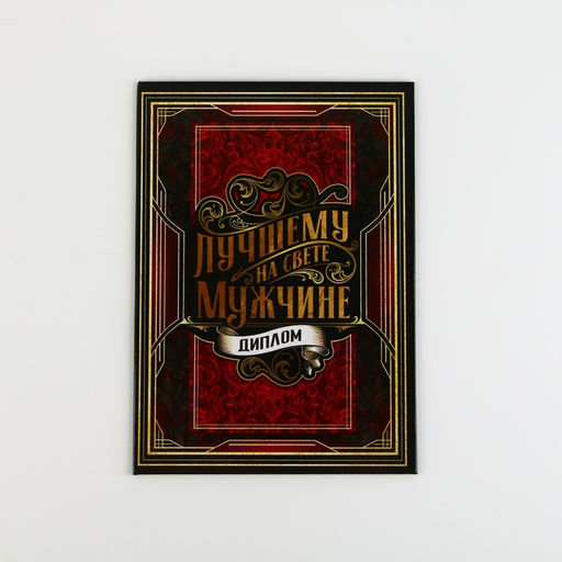 Диплом «Лучшему из лучших», А5, 21×15 см