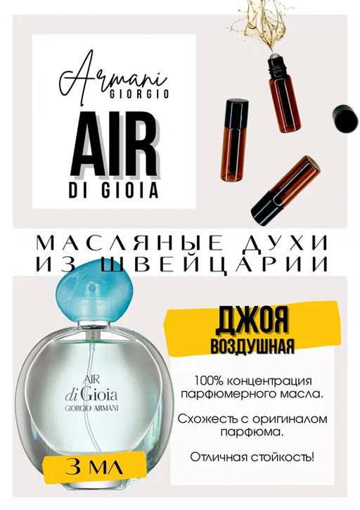 Масляные духи по мотивам аромата Air di Gioia / Giorgio Armani - Get parfum фото 3