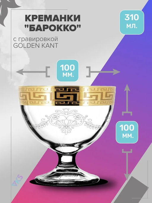 Набор креманок 2 шт "Барокко" арт.EAV63-1571/S