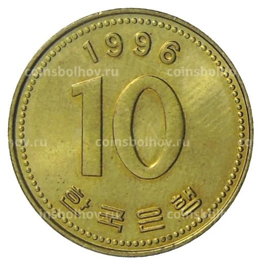 10 вон 1996 года Южная Корея