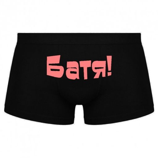 Трусы мужские с надписью "Батя!"