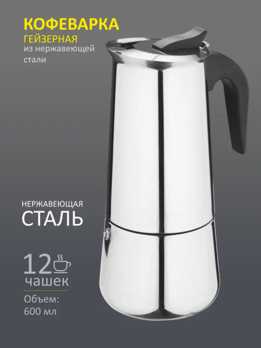 Гейзерная кофеварка 600 мл нержавеющая сталь /Mallony/