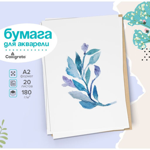 Бумага для акварели А2, 20 листов Calligrata, блок 180 г/м², рисовальная
