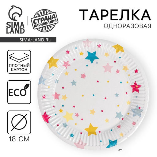 Тарелка одноразовая бумажная «Звёзды», 18 см, 10 шт