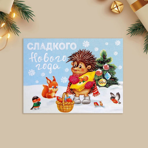 Цена за 20 шт. Открытка-мини Сладкого Нового года, 6?8 см