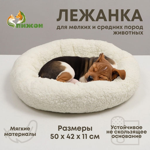 Лежанка для собак и кошек Уют, мягкий мех, 50 х 42 х 11 см, молочная - Пижон фото 13