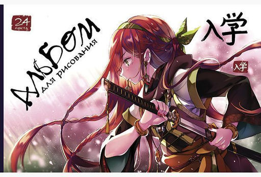 Цена за 2 шт. Альбом для рисования 24 л. А4, скрепка ПЗБМ АНИМЕ мелованный картон, твин-лак, офсетная бу...