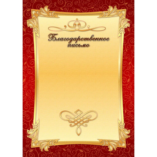 Цена за 10 шт.Бланк "Благодарственное письмо" А4 (арт. 985) плотность 200г/м2