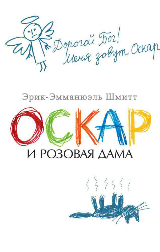 Оскар и Розовая Дама (мягк/обл.). Шмитт Э.-Э.
