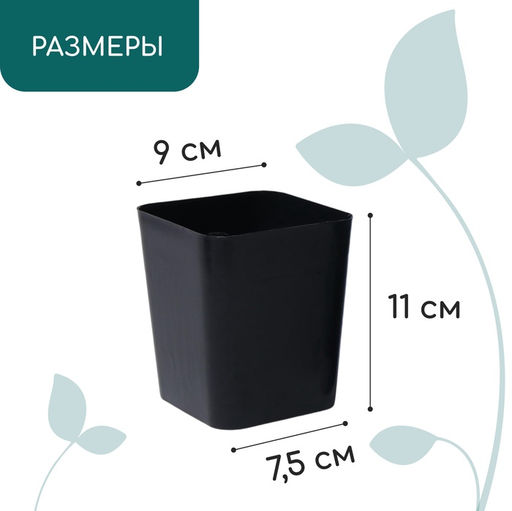 Цена за 20 шт. Горшок для рассады, 700 мл, 9×9×10 см, пластик, чёрный, Greengo