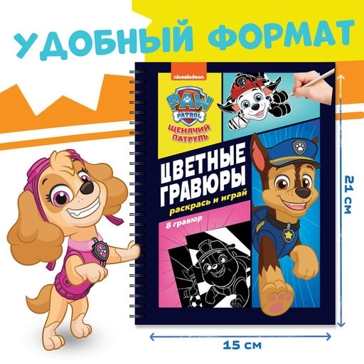 Гравюры детские Цветной альбом. Раскрась и играй, 8 гравюр, 12 стр. - Paw Patrol фото 2