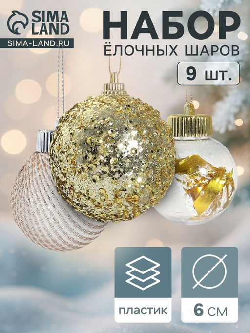 Ёлочные игрушки Капризы зимы, шары новогодние, d=6 см, 9 шт. золото