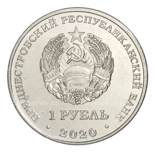 1 рубль 2020 года Приднестровье  Мемориал Славы г. Днестровск