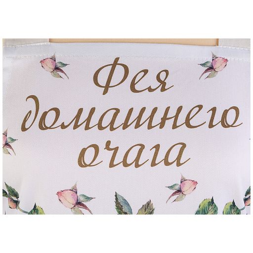 ФАРТУК ВИНТАЖ, ФЕЯ ДОМАШНЕГО ОЧАГА ,КРЕМОВЫЙ, 100 - Lefard фото 2