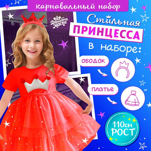 Карнавальный костюм Новогодняя принцесса, рост 110 см, ободок, платье с короной, красный