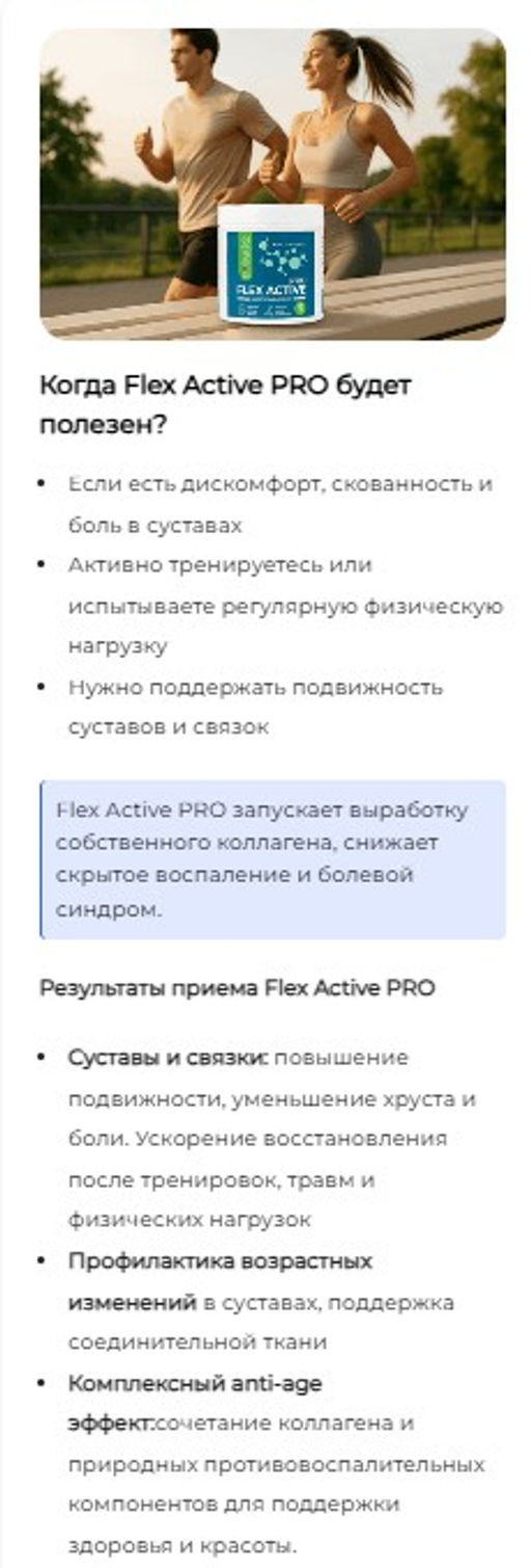 Флекс Актив Про