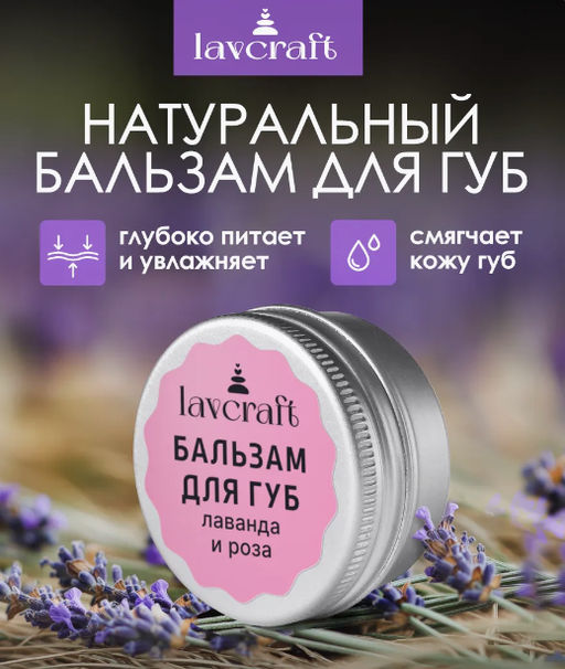 Бальзам для губ Лаванда и роза ЛК, 10г