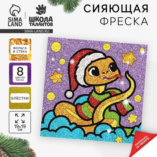Сияющая фреска «Веселая Змейка»», набор для творчества