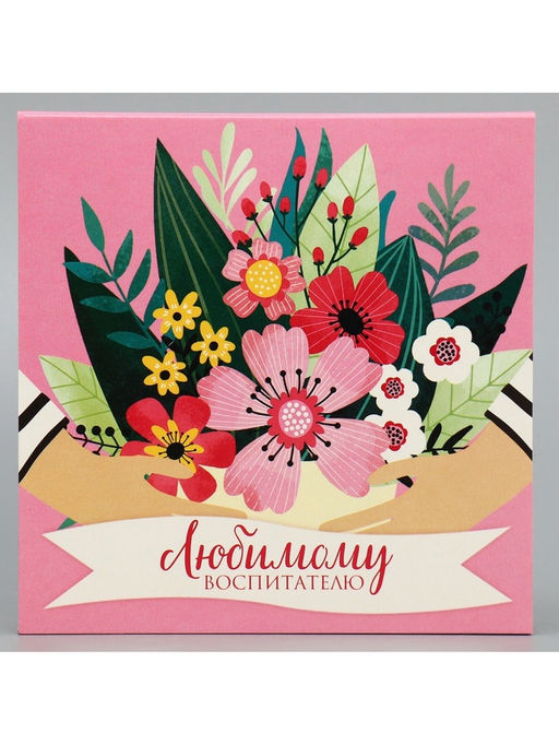 Цена за 5 шт. Коробка для конфет, кондитерская упаковка, 9 ячеек, «Любимому воспитателю» 14.5 х 14.5 х 3.5 см