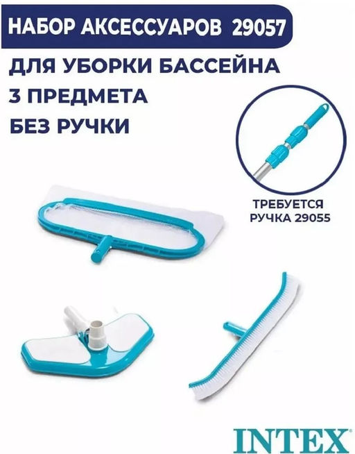 Набор для очистки бассейнов Intex  фото 2