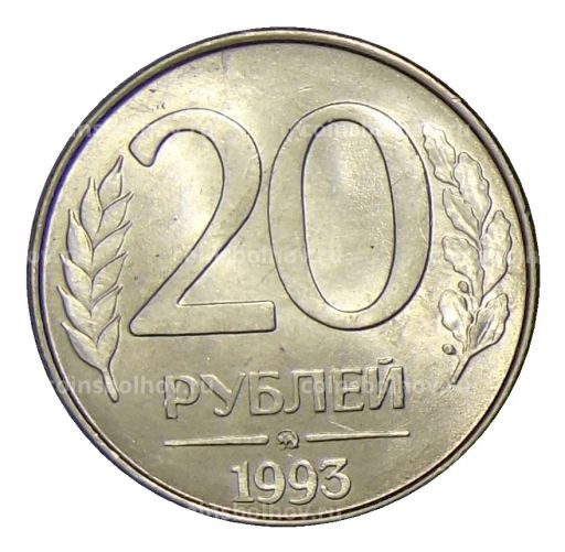 20 рублей 1993 года ММД