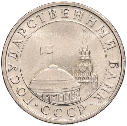 Монета 5 рублей 1991 года ЛМД (ГКЧП)