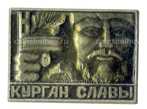 Значок Курган Славы
