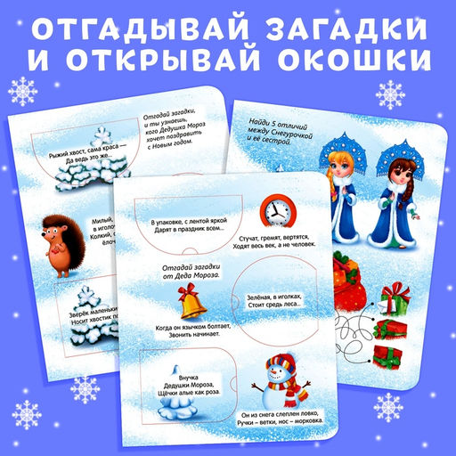Книжки картонные «Новогодние загадки», набор 2 шт. по 10 стр., с окошками