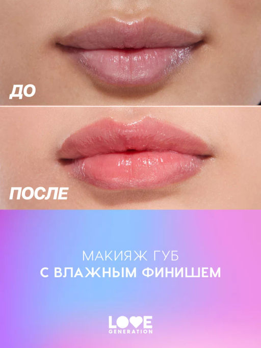 Love Generation Блеск для губ / Lipgloss Smile, *itch! тон 09  фото 7