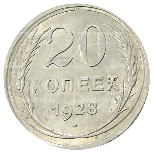 20 копеек 1928 года