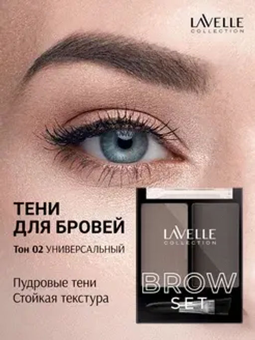 LavelleCollection Набор для бровей BS-02 тон 02 универсальный