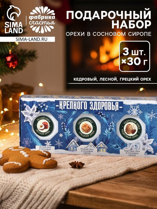 Подарочный набор новогодний: Крепкого здоровья, орехи в сосновом сиропе, 90 г (3 шт.?30 г)