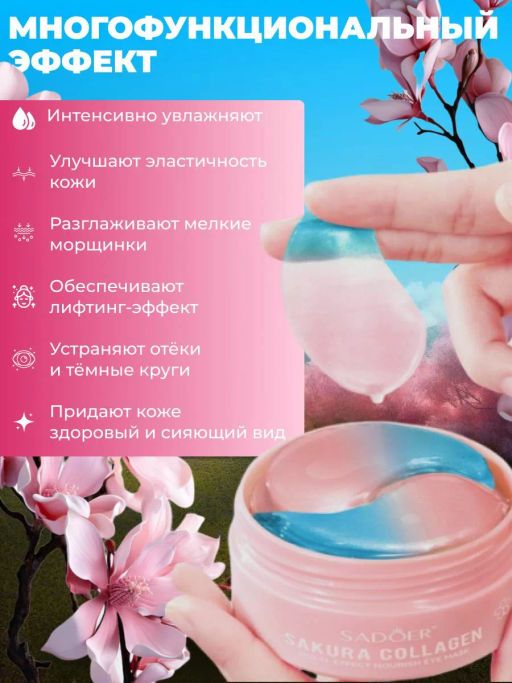 Увлажняющие гидрогелевые патчи для глаз с сакурой