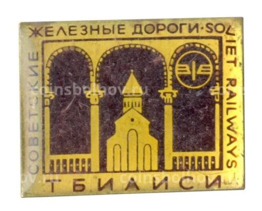Значок Тбилиси  Советские железные дороги