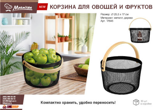 Корзина металлическая для хранения овощей и фруктов, 25,5*17 см, черная MARMITON /30  фото 5