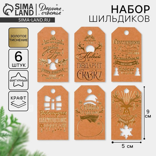 Цена за 4 шт. Шильдик декоративный в наборе Крафтовый, 5 х 9 см, тиснение