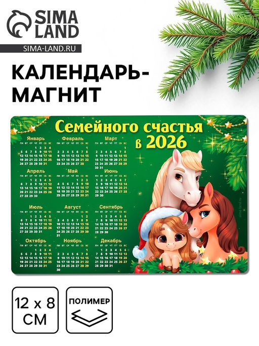 Цена за 3 шт. Календарь - магнит 2026 Семейного счастья в новом году