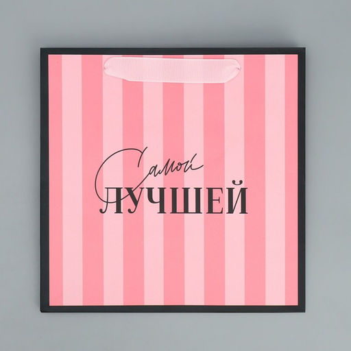 Цена за 2 шт. Пакет подарочный ламинированный квадратный, упаковка, «Лучшая», 22×22×11 см